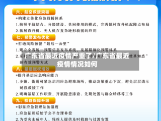 广东省最近疫情严重了/广东省最近疫情情况如何