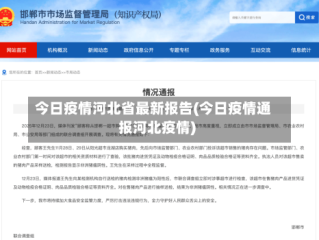 今日疫情河北省最新报告(今日疫情通报河北疫情)