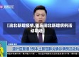 【渝北新增疫情,重庆渝北新增病例活动轨迹】