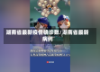 湖南省最新疫情确诊数/湖南省最新病例