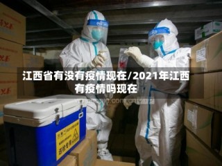 江西省有没有疫情现在/2021年江西有疫情吗现在