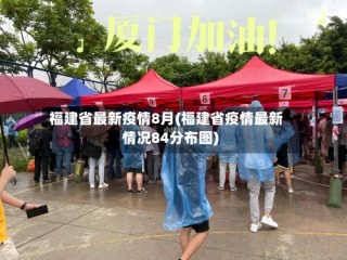 福建省最新疫情8月(福建省疫情最新情况84分布图)