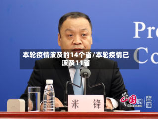 本轮疫情波及的14个省/本轮疫情已波及11省