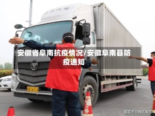 安徽省阜南抗疫情况/安徽阜南县防疫通知