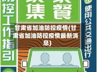 甘肃省加油防控疫情(甘肃省加油防控疫情最新消息)
