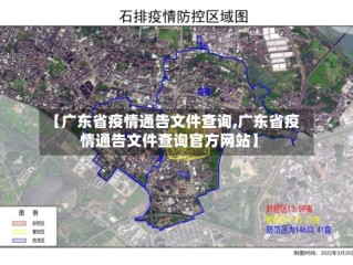 【广东省疫情通告文件查询,广东省疫情通告文件查询官方网站】