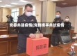 党委共建疫情(党群携手共抗疫情)
