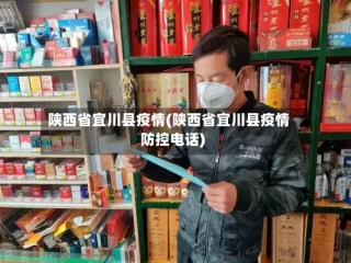 陕西省宜川县疫情(陕西省宜川县疫情防控电话)
