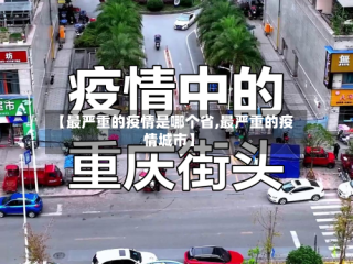 【最严重的疫情是哪个省,最严重的疫情城市】