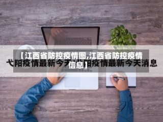 【江西省防控疫情图,江西省防控疫情信息】