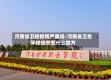 河南省卫校疫情严重吗/河南省卫生学校现在在什么地方