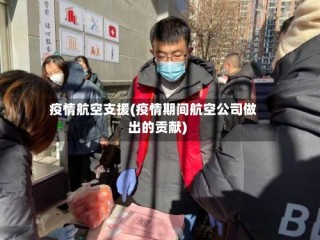 疫情航空支援(疫情期间航空公司做出的贡献)