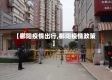 【鄱阳疫情出行,鄱阳疫情政策】