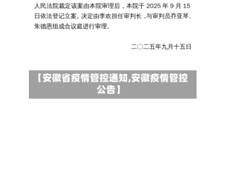 【安徽省疫情管控通知,安徽疫情管控公告】