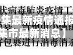 【河北省辛集最新疫情通报,河北省辛集市最新消息】