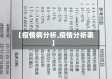 【疫情病分析,疫情分析表】