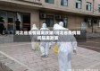 河北省疫情隔离政策/河北省疫情期间隔离政策
