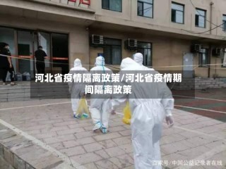 河北省疫情隔离政策/河北省疫情期间隔离政策