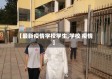 【最新疫情学校学生,学校 疫情】
