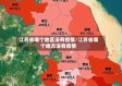 江苏省哪个地区没有疫情/江苏省哪个地方没有疫情