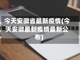 今天安徽省最新疫情(今天安徽最新疫情最新公布)