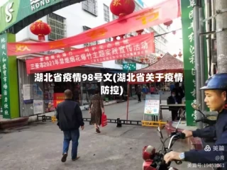 湖北省疫情98号文(湖北省关于疫情防控)