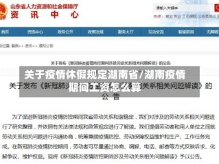 关于疫情休假规定湖南省/湖南疫情期间工资怎么算