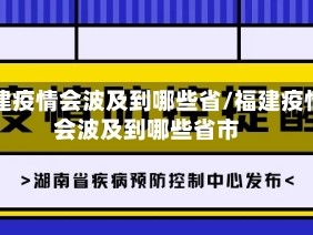福建疫情会波及到哪些省/福建疫情会波及到哪些省市