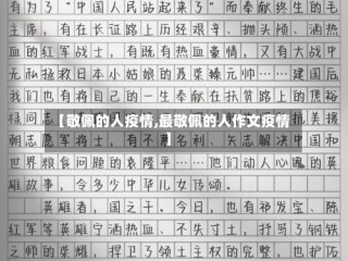 【敬佩的人疫情,最敬佩的人作文疫情】