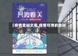 【疫情素材文案,疫情可用的素材】