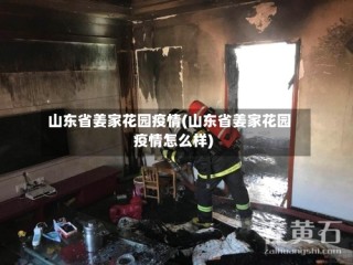 山东省姜家花园疫情(山东省姜家花园疫情怎么样)