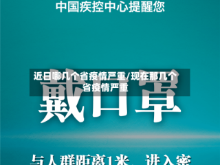 近日哪几个省疫情严重/现在那几个省疫情严重