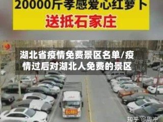 湖北省疫情免费景区名单/疫情过后对湖北人免费的景区