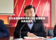 河北省疫情防控失职/河北省因疫情问责的官员