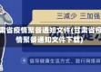 甘肃省疫情聚餐通知文件(甘肃省疫情聚餐通知文件下载)