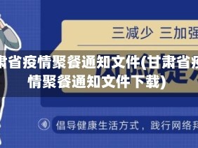 甘肃省疫情聚餐通知文件(甘肃省疫情聚餐通知文件下载)