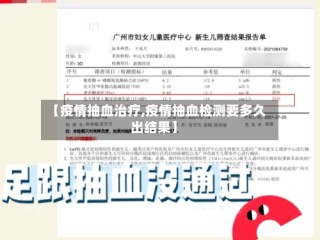 【疫情抽血治疗,疫情抽血检测要多久出结果】