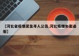 【河北省疫情紧急寻人公告,河北疫情协查通报】
