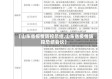【山东省疫情防控总结,山东省疫情防控总结会议】