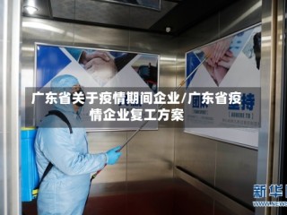 广东省关于疫情期间企业/广东省疫情企业复工方案