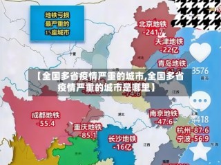 【全国多省疫情严重的城市,全国多省疫情严重的城市是哪里】