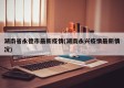 湖南省永德市最新疫情(湖南永兴疫情最新情况)