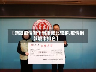 【新冠疫情哪个省捐款比较多,疫情捐款城市排名】