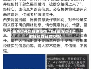 陕西省开始解除疫情了吗(陕西省什么时候可以解除疫情)