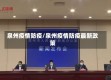 泉州疫情防疫/泉州疫情防疫最新政策