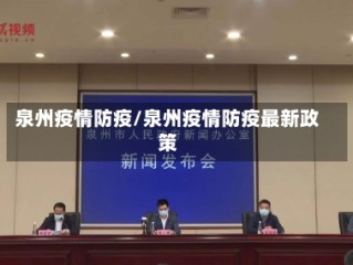 泉州疫情防疫/泉州疫情防疫最新政策