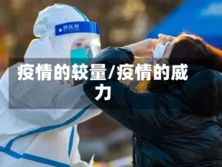 疫情的较量/疫情的威力