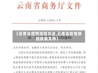 【云南省疫情防控办法,云南省疫情防控政策文件】