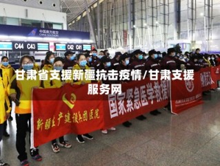 甘肃省支援新疆抗击疫情/甘肃支援服务网