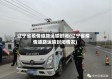 辽宁省疫情道路运输封闭(辽宁省疫情道路运输封闭情况)